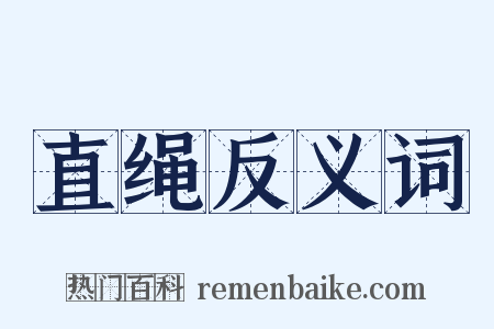 直绳反义词是什么意思的图片